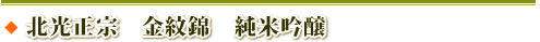 北光正宗 金紋錦 純米吟醸