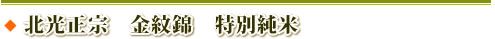 北光正宗 金紋錦 特別純米