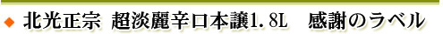 北光正宗 感謝のラベル