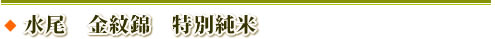 水尾 金紋錦 特別純米