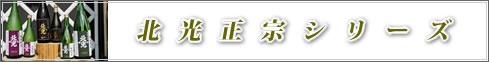 北光正宗シリーズ